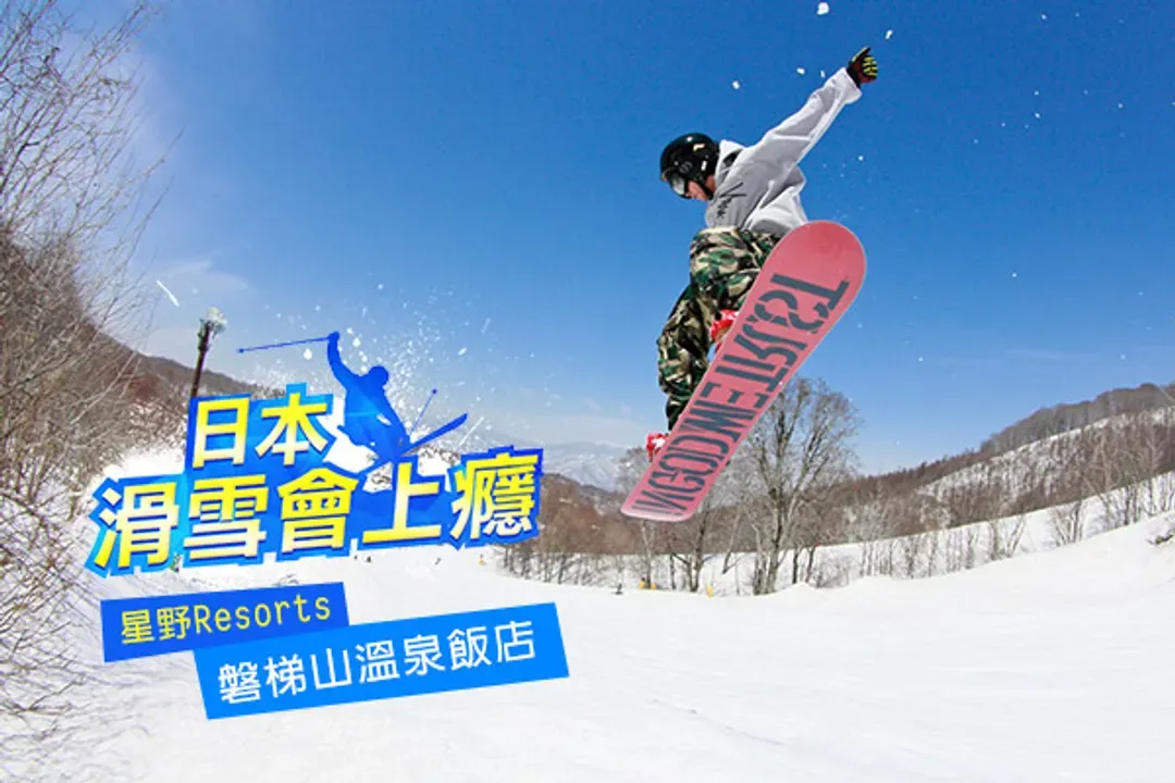 KHH【滑雪會上癮、早鳥享優惠】SNOWBOARD、貓魔滑雪場、磐梯山星野度假村五日