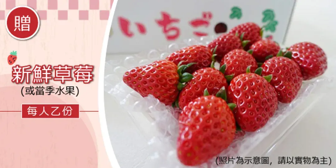 送：新鮮草莓(每人乙盒)