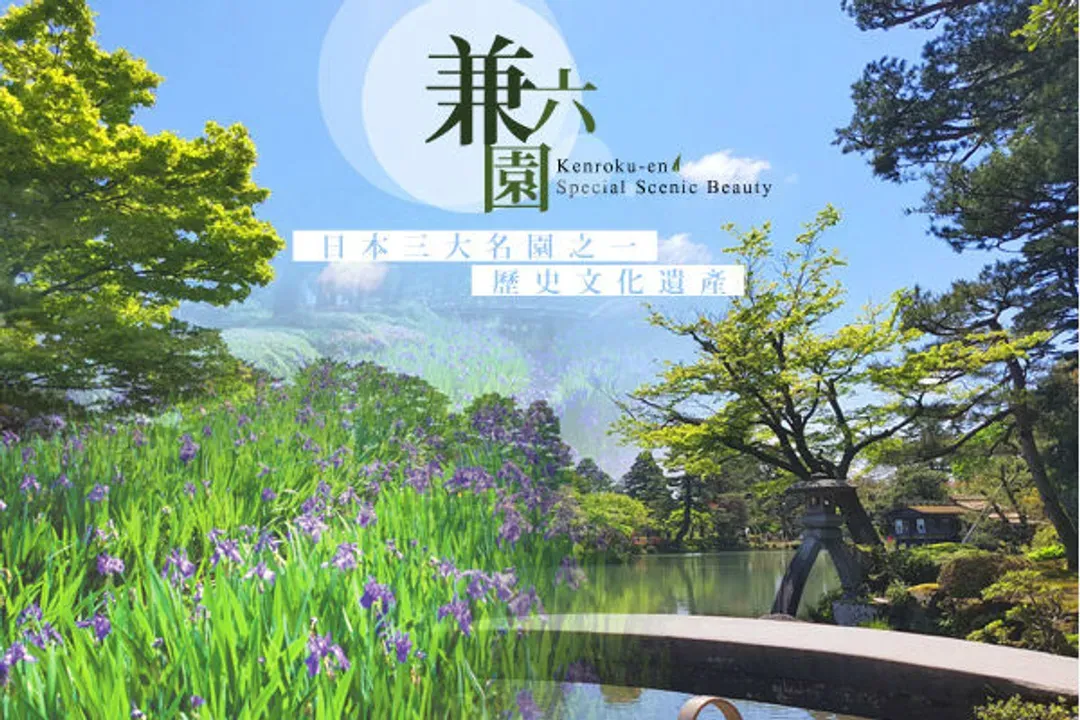金澤兼六園