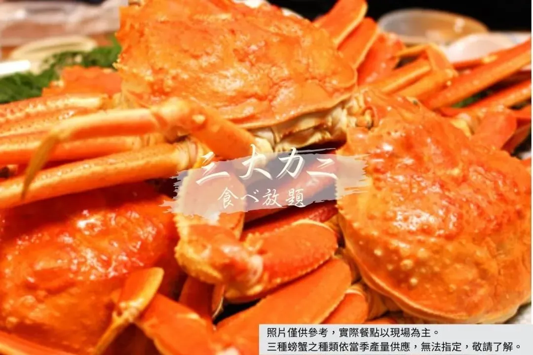 三大蟹吃到飽+鍋物+酒水暢飲
