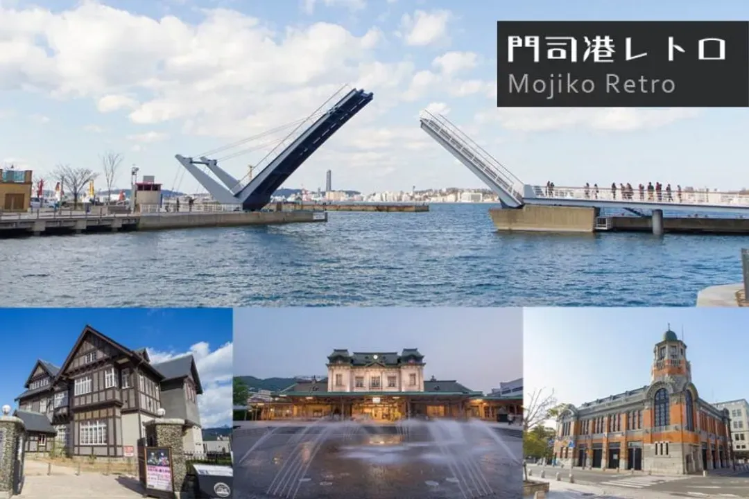 門司港懷舊漫遊