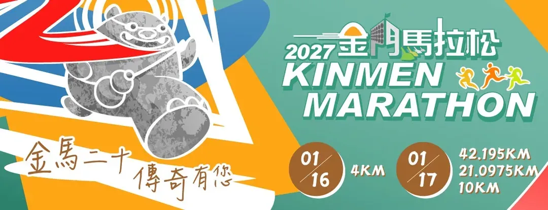 2027金門馬拉松