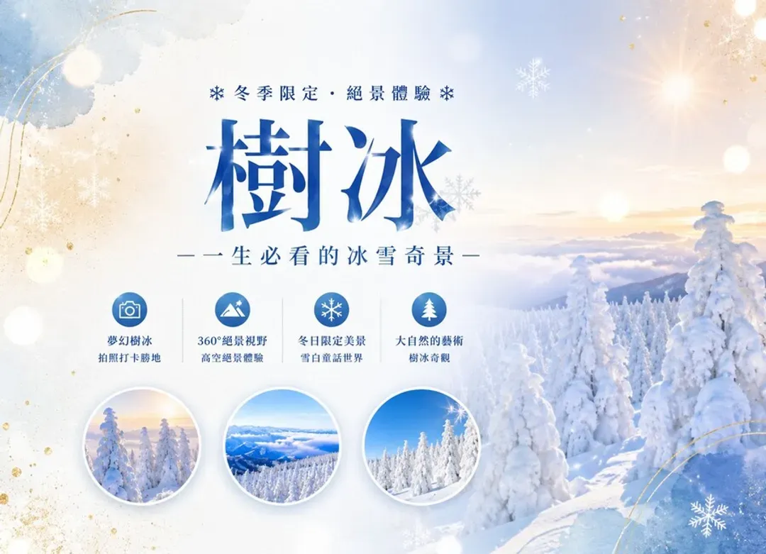 【熱賣東北藏王樹冰6日】高雄出發.雪上活動.銀山秘境.大內宿.會津若松.米澤牛料理.採草莓.三溫泉.亞航