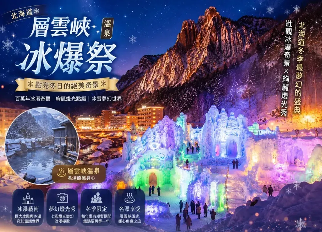 冰雪北海道破冰船三溫泉5日.然別湖雪樂園.冰杯體驗.阿寒雪上活動三合一.層雲峽冰爆季.三大螃蟹吃到飽-9