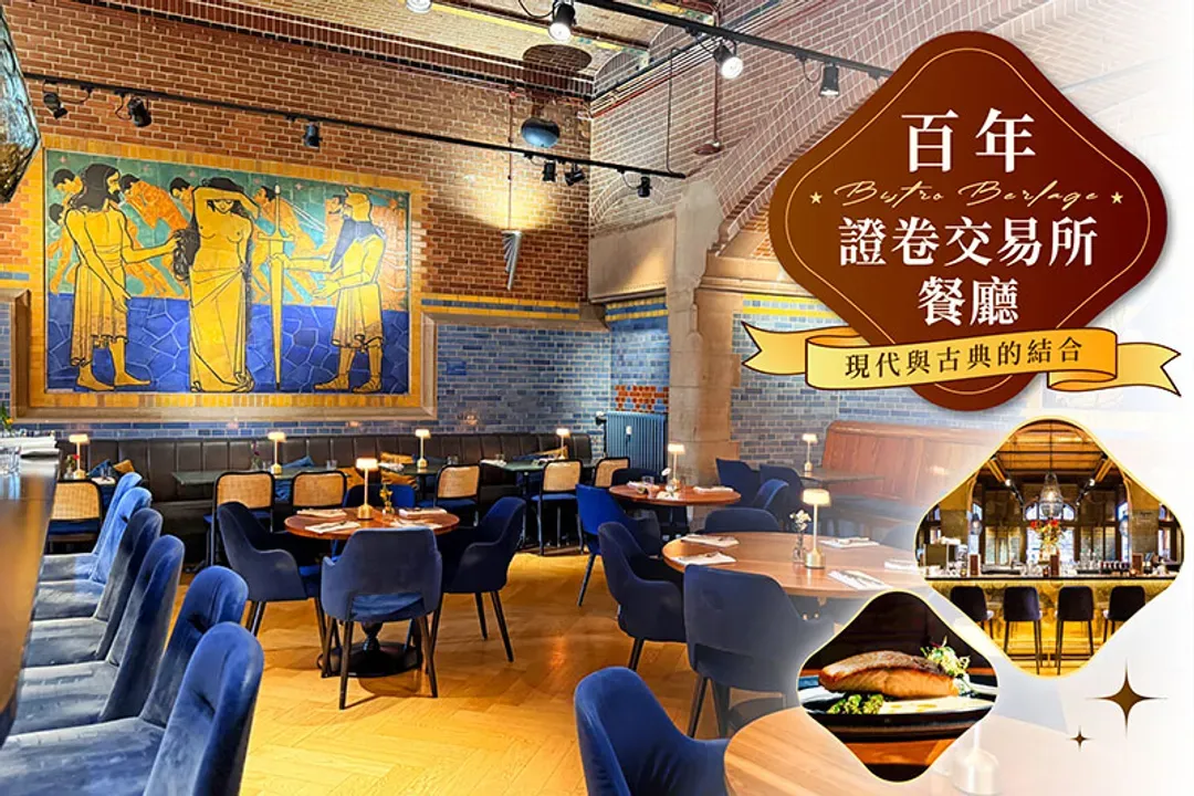 百年證券交易所餐廳．品味荷蘭經典風味