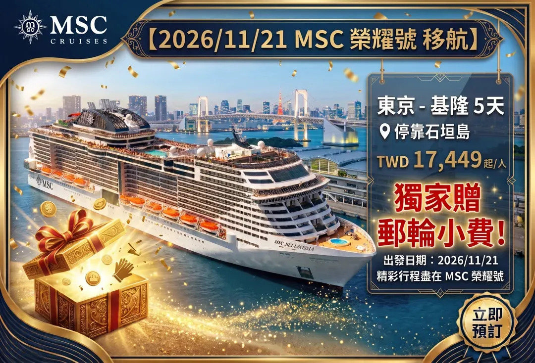 【贈郵輪小費】【2026/11/21 MSC榮耀號 移航】東京 - 基隆 5 天 4 夜（停靠石垣島）｜單訂船艙-1