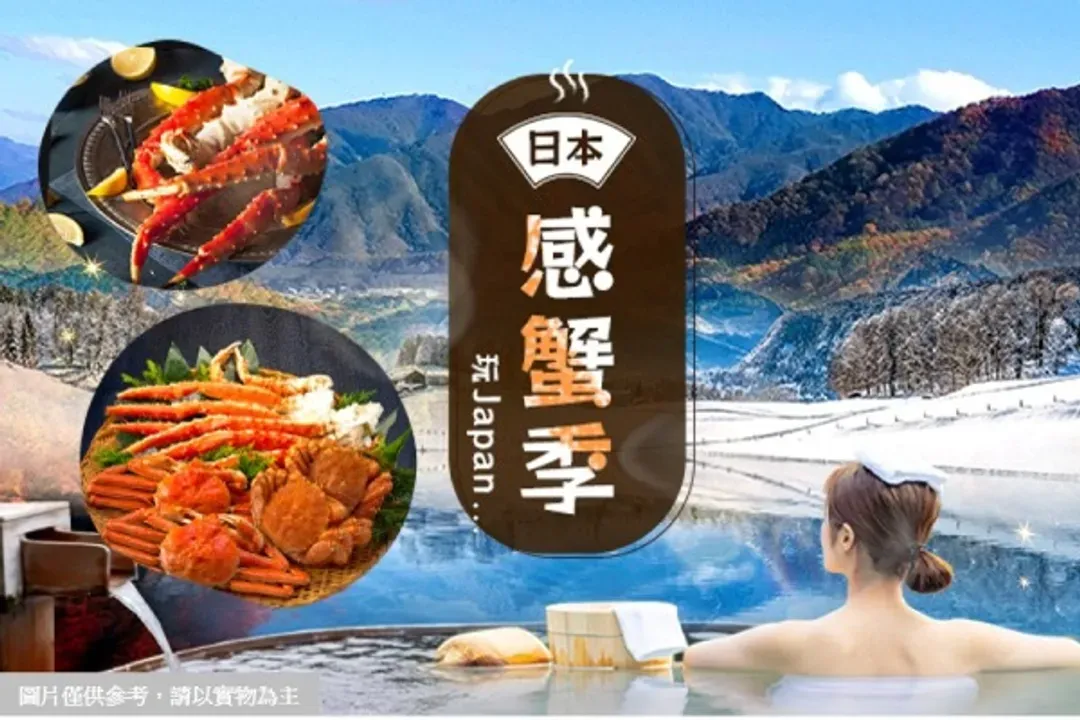 通用-北陸感蟹季