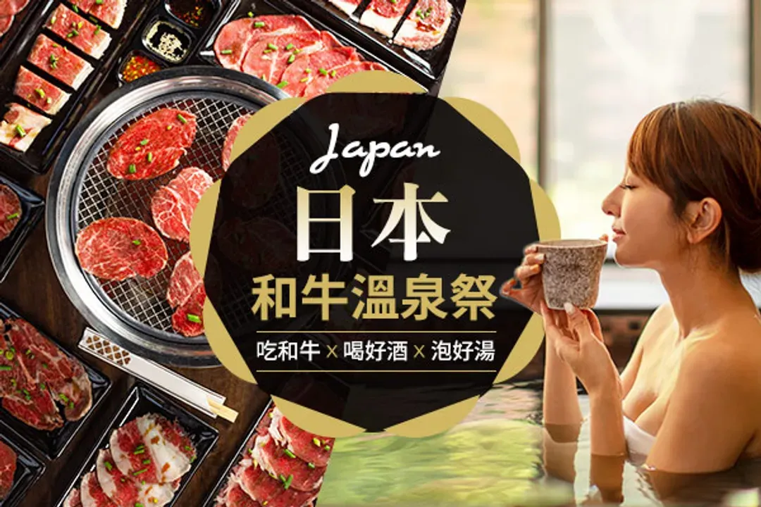 日本和牛溫泉祭