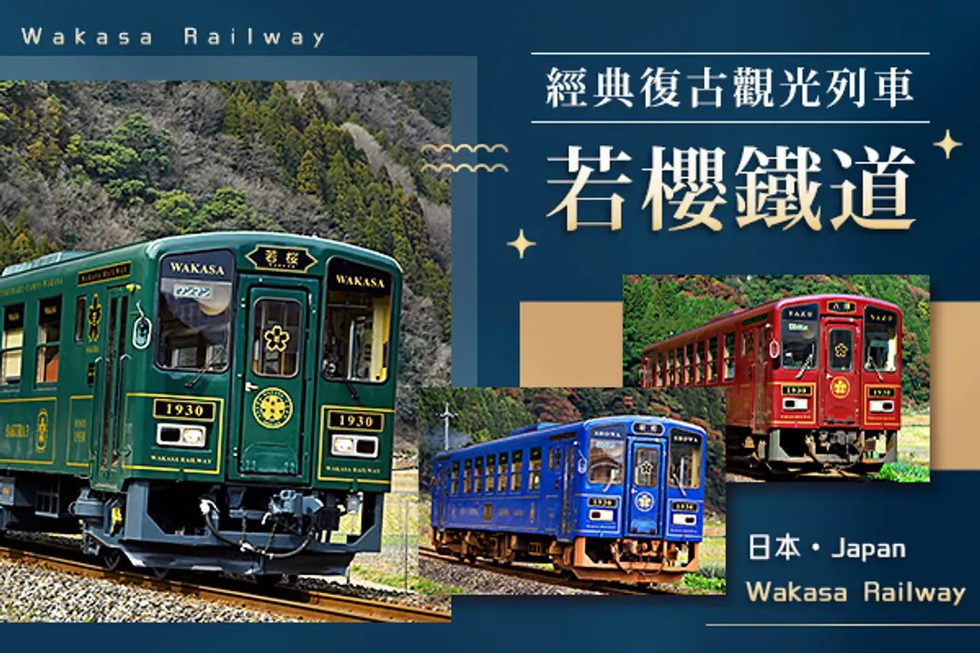 若櫻鐵道