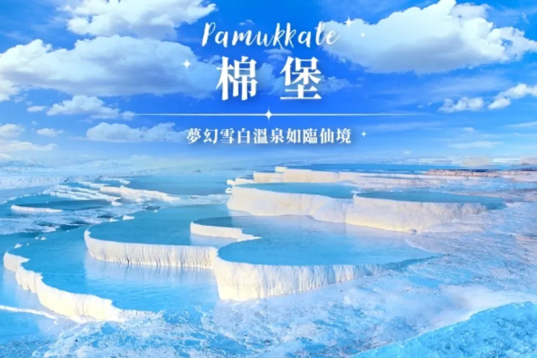棉堡(世界自然文化遺產)