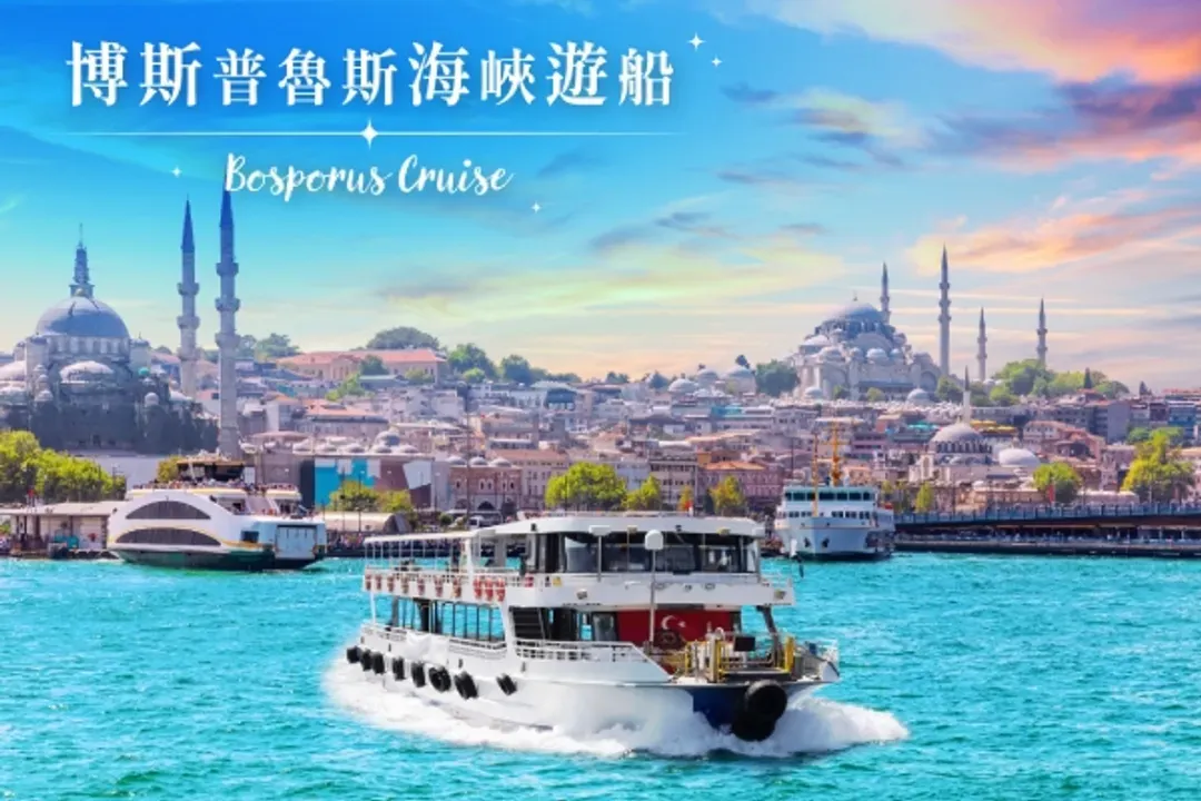 伊斯坦堡～經典與現代之旅