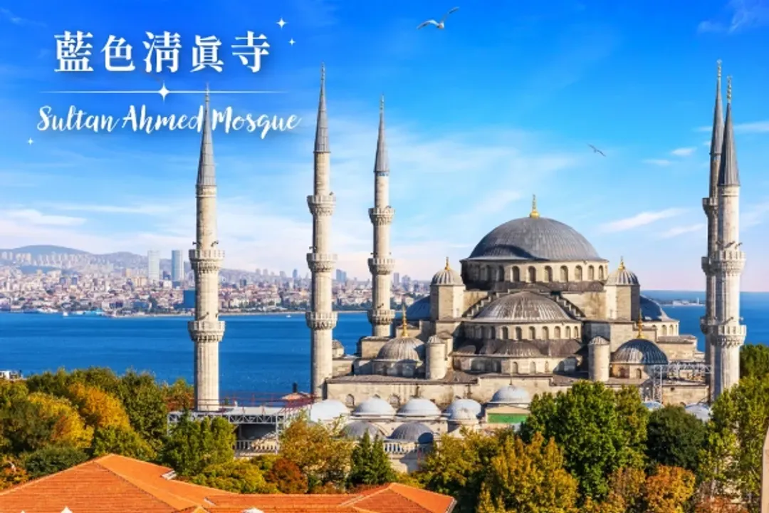 伊斯坦堡～經典與現代之旅