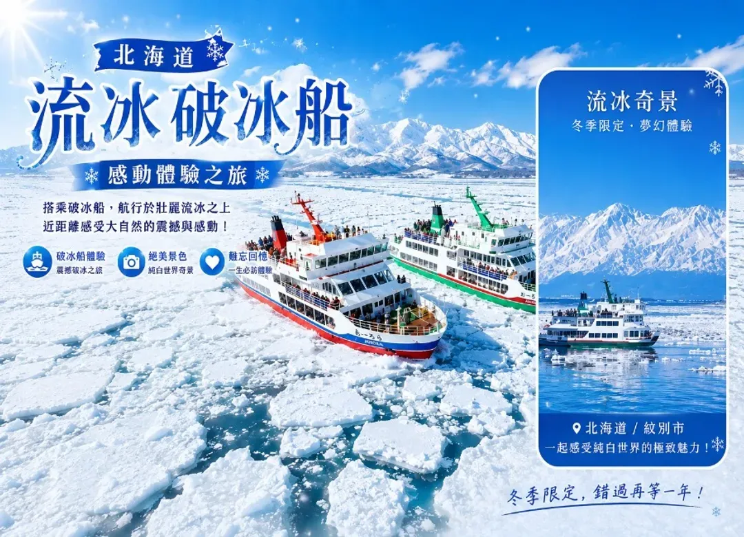 星野TOMAMU銀雪北海道破冰船三溫泉5日.阿寒湖冰上釣魚.雪上活動.小樽浪漫運河.層雲峽冰爆祭.三大螃蟹和牛酒水饗宴