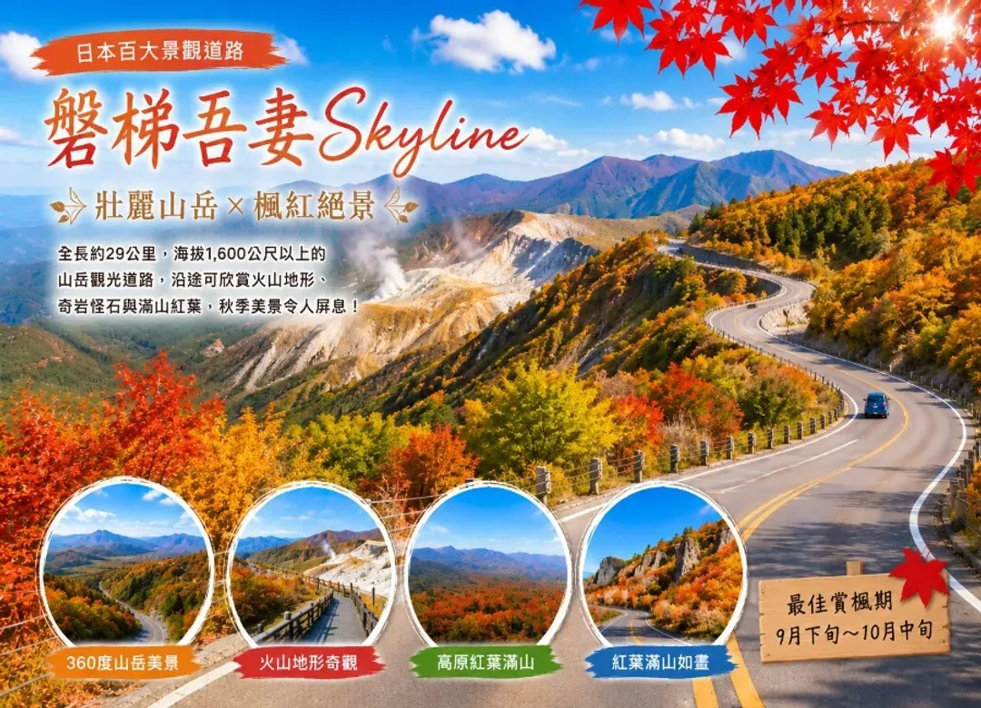 楓紅庄內東北秘境百選溫泉5日.最上川遊船.五色沼健行.安達太良山纜車.磐梯吾妻.銀山溫泉.懷石料理-5