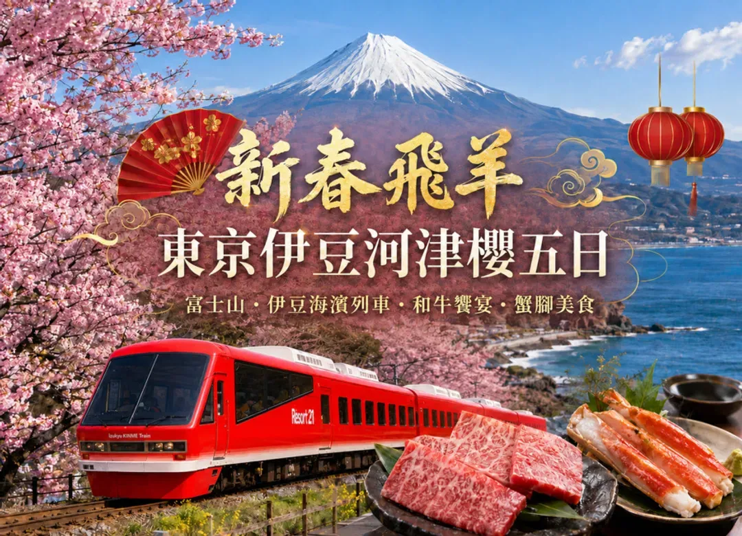 東京伊豆河津櫻雙温泉5日.富士山.天空步道.大室山纜車.伊豆海濱列車.淨蓮瀑布.淺草散策.和牛螃蟹饗宴