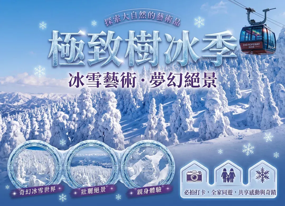 【年度第一】東北藏王樹冰6日.銀山溫泉.大內宿.戲雪.偕樂園.三溫泉.採草莓.川越小江戶.幕張OUTLET(泰獅航空)