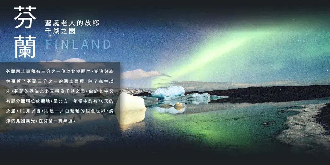 魅力歐洲｜繽紛北歐｜冰島魔幻冰洞.芬蘭極地秘境.賞極光旗艦14天