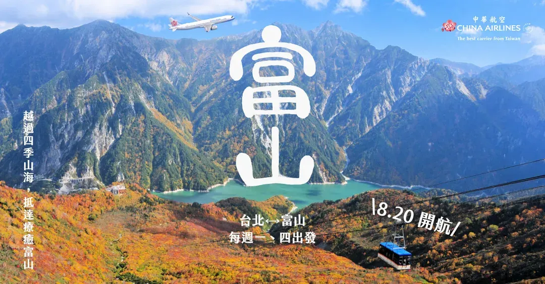 連休楓紅北陸～立山黑部ｘ微醺清酒列車｜保住金太郎溫泉.富山希爾頓～上高地輕健行.合掌村.兼六園.東茶屋街.兩晚溫泉｜華航富山