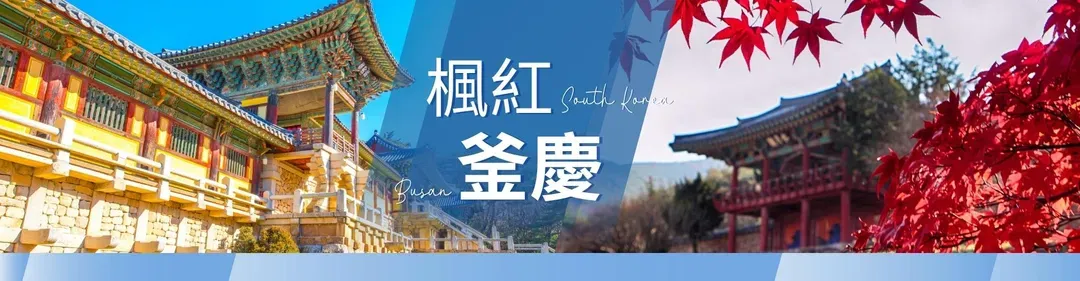 釜山