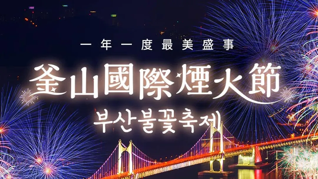 釜山慶典｜釜山煙火節.慶州古都賞楓.天空膠囊列車.纜車楓紅五日｜星宇航空｜台中出發