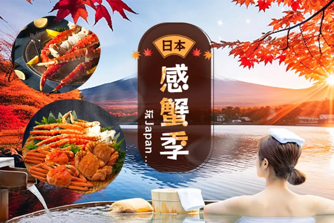 TXG關西感蟹季～琵琶湖比叡山、美山町合掌村、姬路溫泉美饌、長腳蟹吃到飽五日