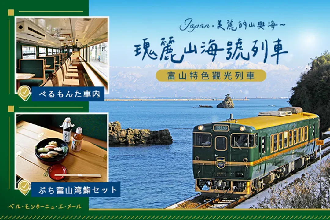 瑰麗山海號．Belle Montagne et Mer