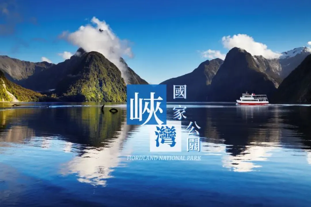 米佛峽灣遊船