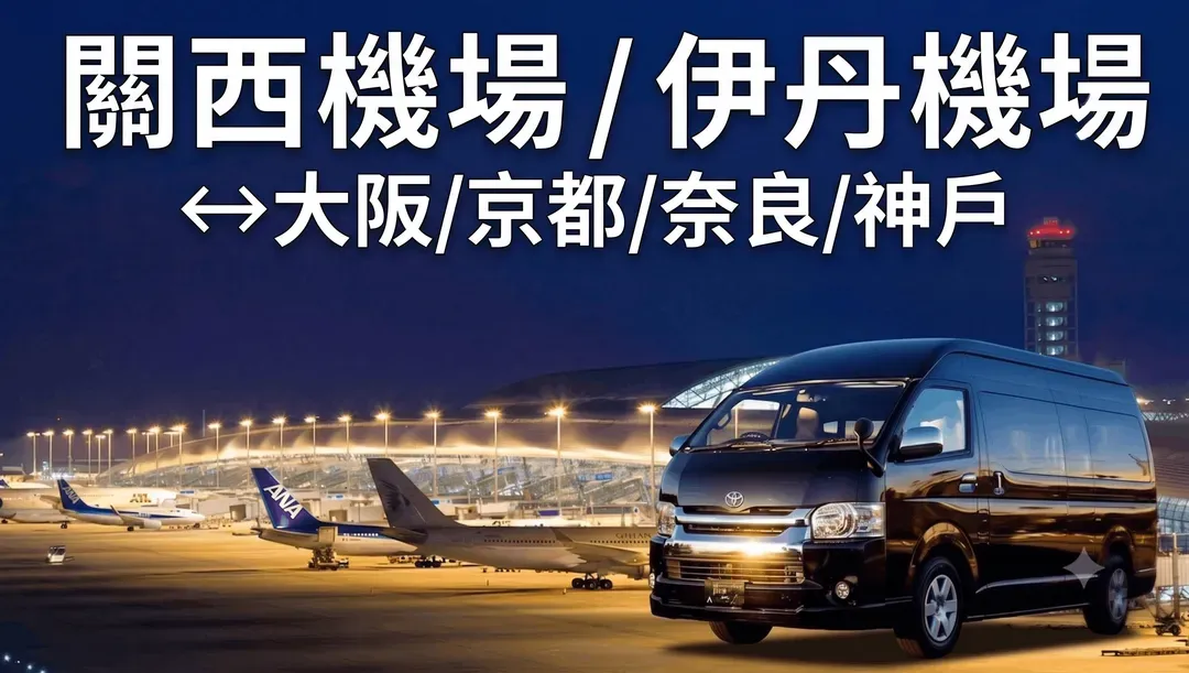 點擊預訂 關西機場往返神戶接送服務