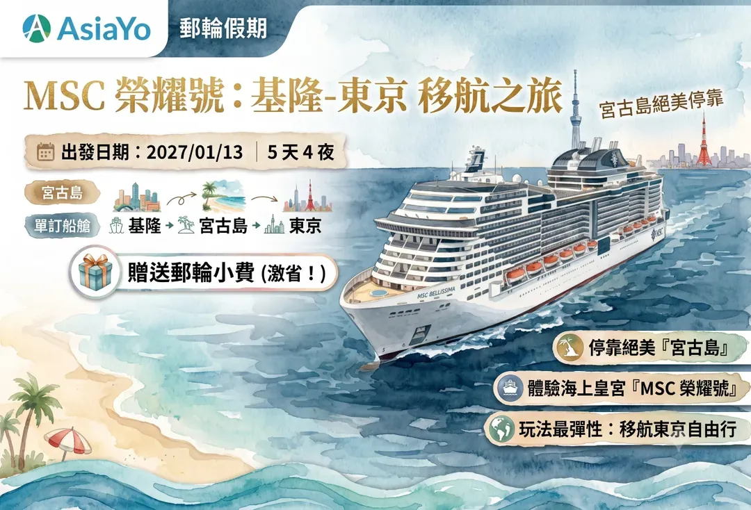 基隆-東京5天4夜移航郵輪行程