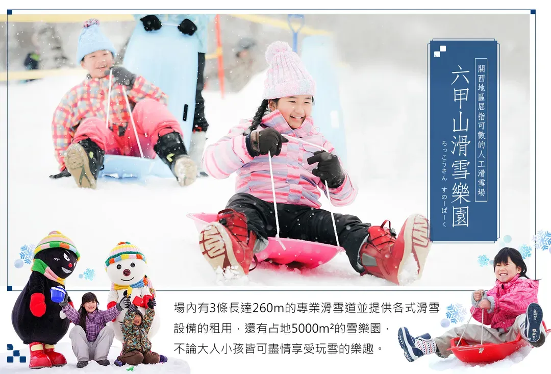 【高雄出發．冬日關西莓雪雙響６日】環球影城、鮮採草莓、六甲山戲雪、勝尾寺、一日自由活動[含稅]