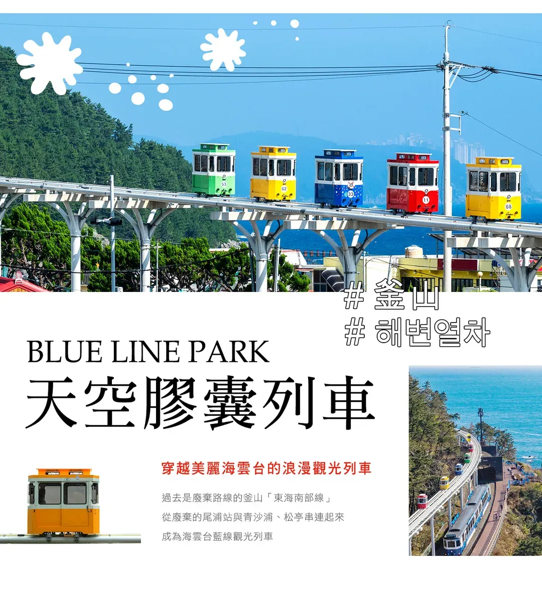 【買一送一．釜山５日】海陸燒烤吃到飽、樂天世界、天空膠囊列車、韓服體驗、炸雞、彩妝一站[含稅]-5