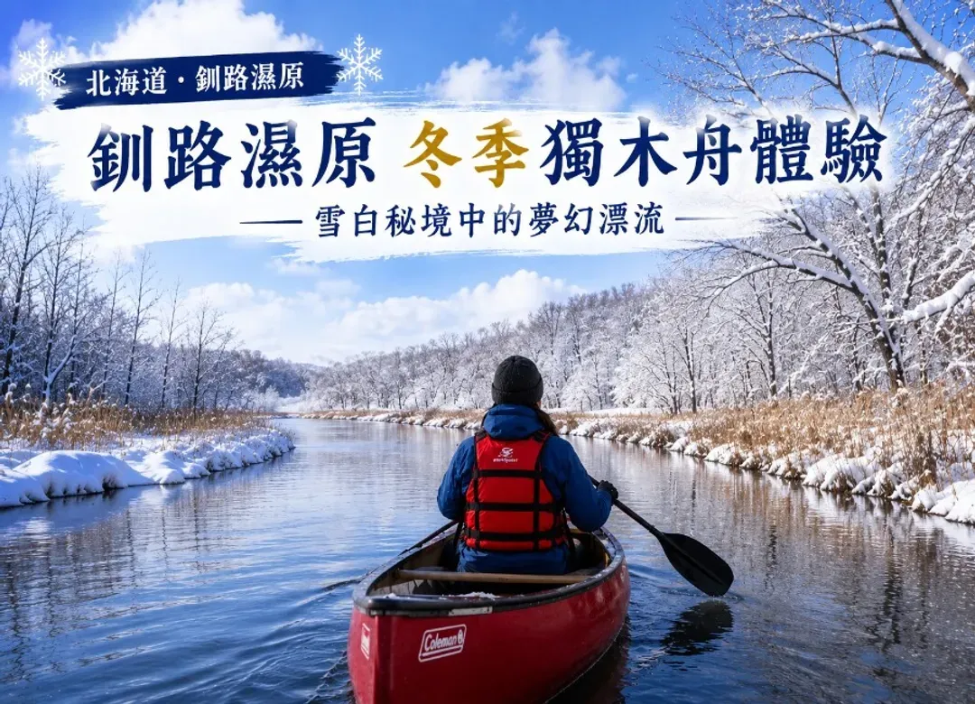 早鳥折3000【新春飛羊】北海道破冰船三溫泉5日.雪上獨木舟.雪中狐狸.冰釣戲雪四合一.敘敘苑燒肉.三大螃蟹和牛吃到飽-5