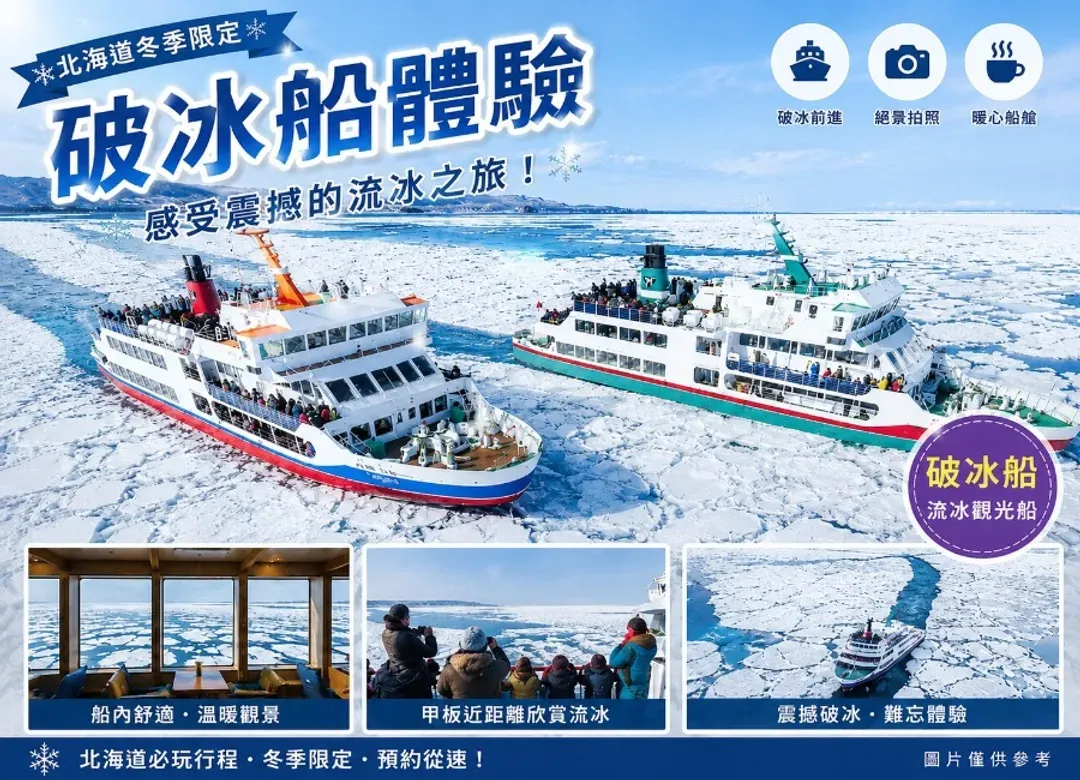 早鳥折3000【新春飛羊】北海道破冰船三溫泉5日.雪上獨木舟.雪中狐狸.冰釣戲雪四合一.敘敘苑燒肉.三大螃蟹和牛吃到飽