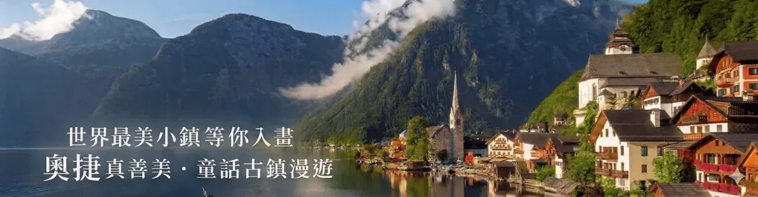 哈爾斯塔特 湖畔美景
