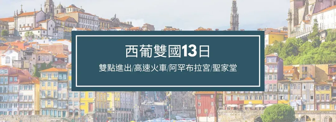 西班牙、葡萄牙