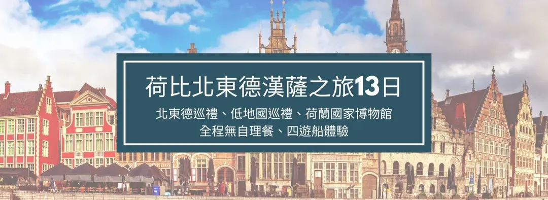 荷蘭.西歐.比利時..德國.