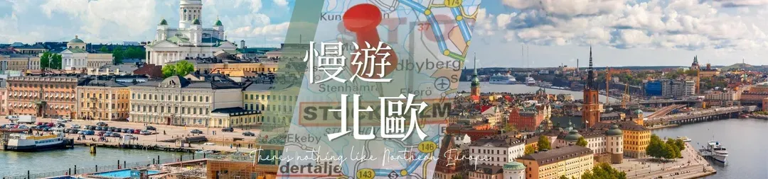 北歐四大名城10日,北歐旅遊,芬蘭,赫爾辛基,挪威,奧斯陸,瑞典,斯德哥爾摩,波羅的海,塔林