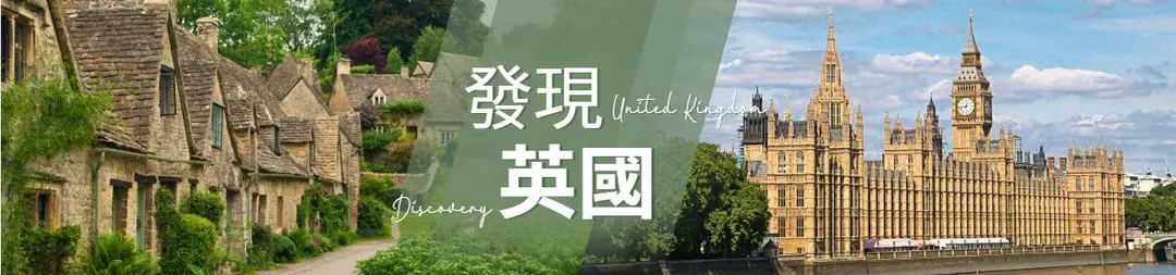 英國旅遊,英國跟團,英國團體旅遊,英國