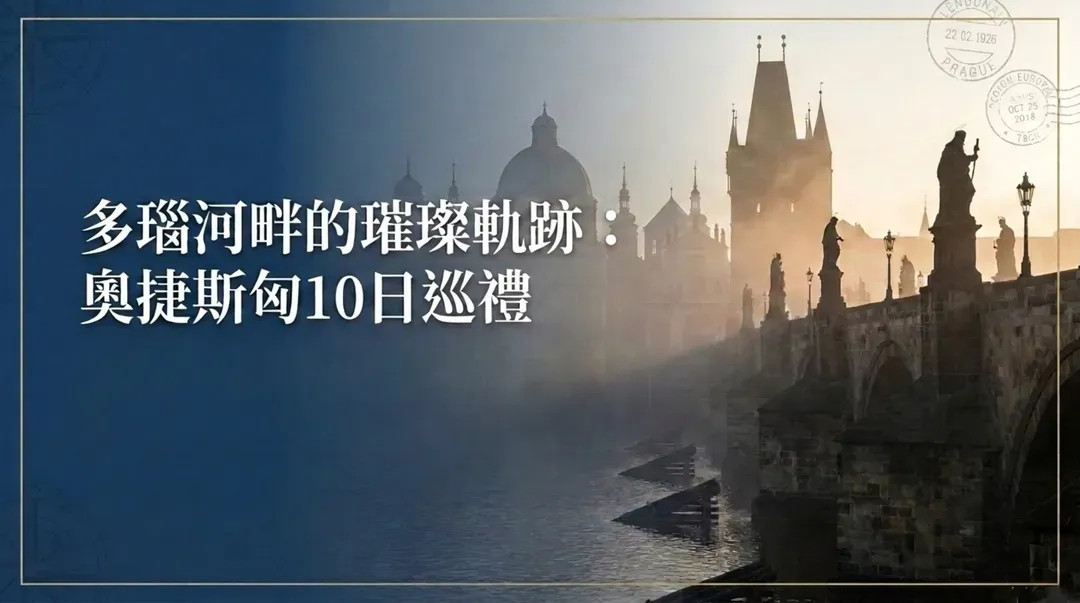 東航奧捷斯匈10日｜維也納．布拉格．庫倫洛夫．布達佩斯．聖安德烈．布拉提斯拉瓦．哈修塔特湖區-5