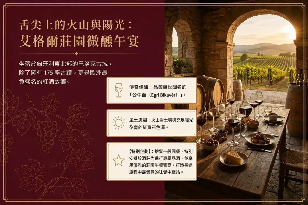 埃格爾酒莊饗宴