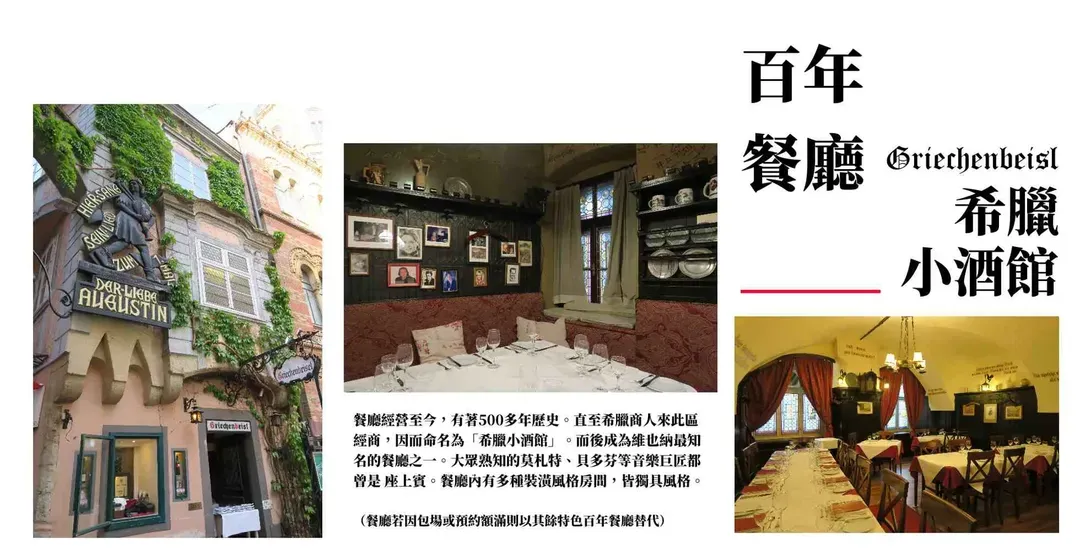 維也納希臘小酒館