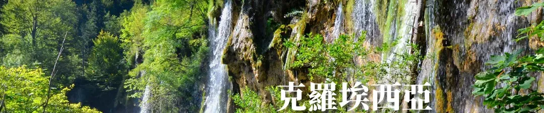克羅埃西亞景點十六湖國家公園
