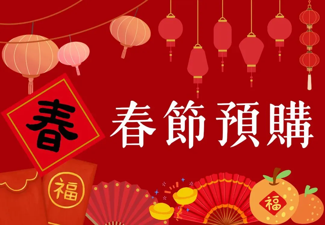 春節預購