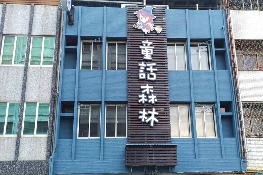 花蓮縣-童話森林 l 主題客房
