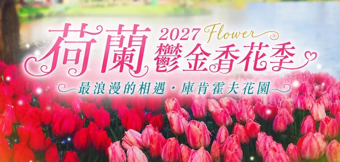 雄獅旅遊, 荷比法旅遊