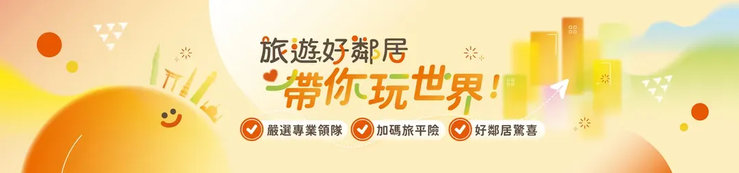 好鄰居