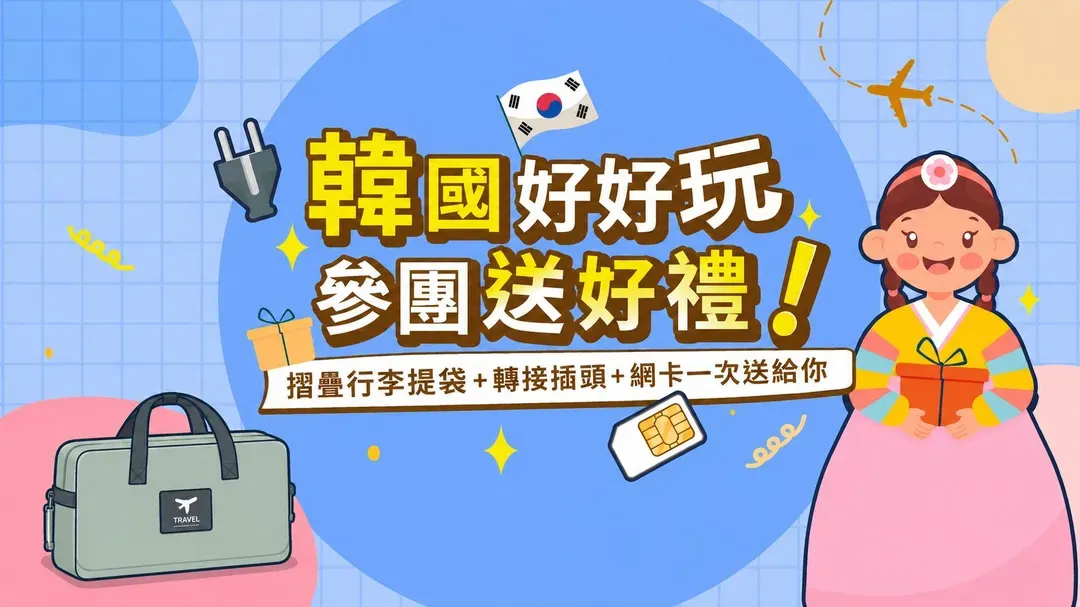 韓國參團好禮