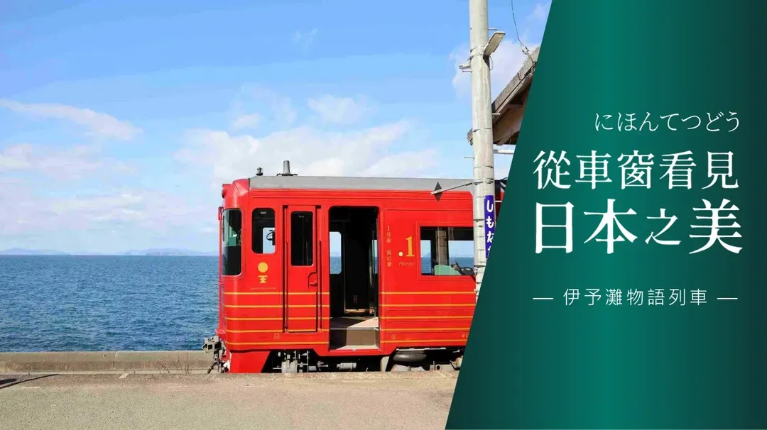 星光燦爛Ｘ高松物語｜四國楓紅鐵道5日｜伊予灘物語．神隱少女湯屋．尾道紅葉散策．秘境祖谷楓景．台中出發｜高松進出雙溫泉