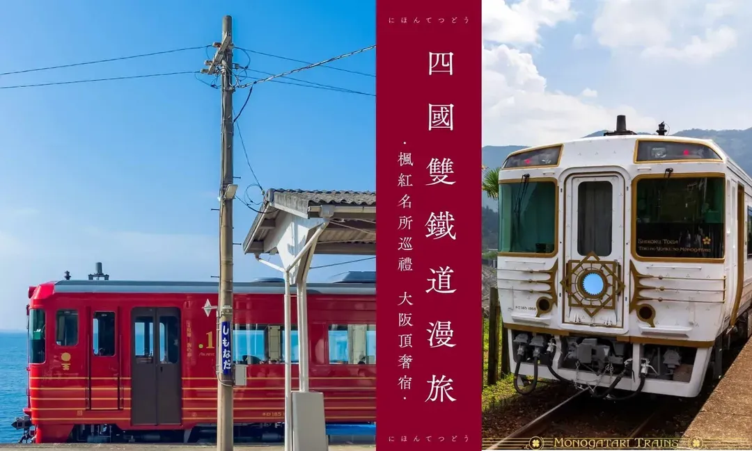 珍稀旅｜四國雙鐵道楓紅7日｜伊予灘&時代黎明物語．楓染中津溪谷．秋詣金刀比羅宮．書寫山千年古剎．大阪星鑰宿｜大阪進出四溫泉