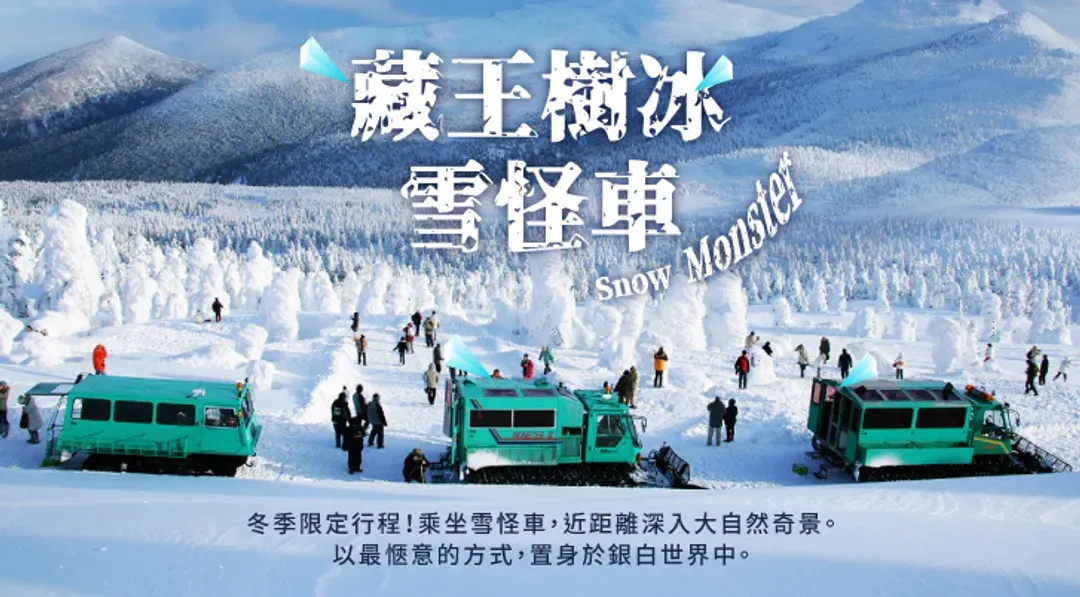 保住東北｜藏王樹冰雪怪車｜銀山溫泉.猊鼻溪暖桌遊船.毛越寺.採果.大吟釀.牛舌.牡蠣餐.戲雪.雙溫泉五日｜花花